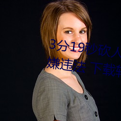 3分19秒砍人手腳血腥場面視頻涉嫌違法 下載轉發5年以上
