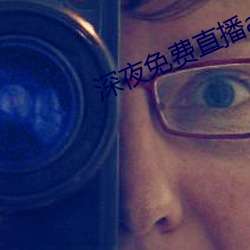 深夜免費直播app