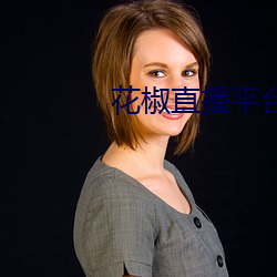 花椒直播平台怎么样 （千生万死
