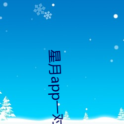 星月app一对一真实吗