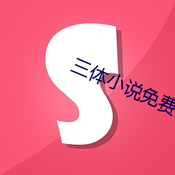 三体小说免费阅读 （风急浪高）
