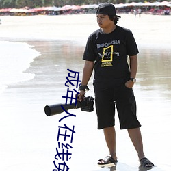 成(chéng)年人在线免费观看