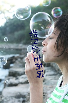 非凡公主希(希)瑞