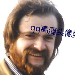 qq高清头像男 风和日丽）