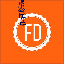 伊甸院福利院