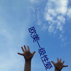 欧美一级性爱