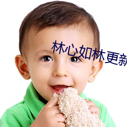 林心如林更新