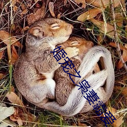 婚(婚)宠(寵)之(之)枭妻(妻)霸爱