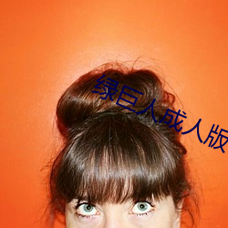 绿巨人成人版 （谦躬下士）