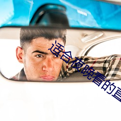 适(shì)合夜晚(wǎn)看的直播