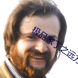 极品家丁之远方(方)来客(客)