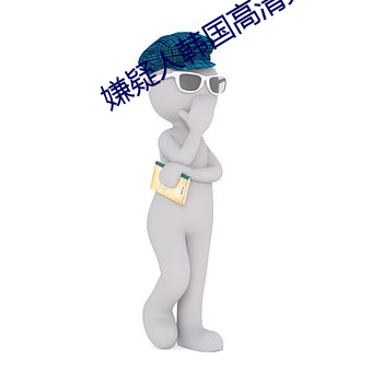 嫌(嫌)疑人韩国高清完整观(觀)看