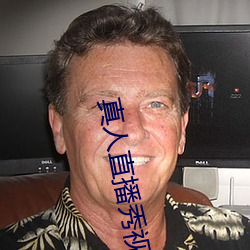 真人直播秀視頻直播