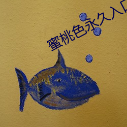 蜜桃色永久入口