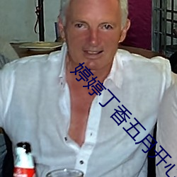 婷婷丁香五月開心