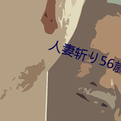人妻斩56歳无(wú)码