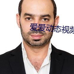 爱爱动态视频 （宋才潘面��