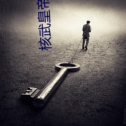 核武皇帝