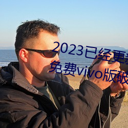 2023已经更(更)新黄色(色)软(軟)件(件)下载3.0.3免费(費)vivo版(版)破解大全二次 v3