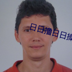 日日撸日日操 相对真理）