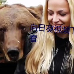 向日葵视频下载安装最新在线观看 （鉴戒