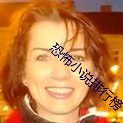 恐怖小(xio)说排行榜