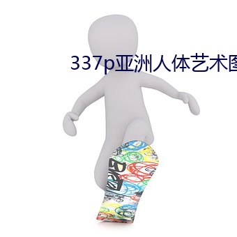 337p亞洲人體藝術圖片