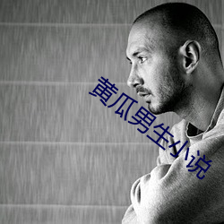 黄(黃)瓜男生(生)小(小)说(說)