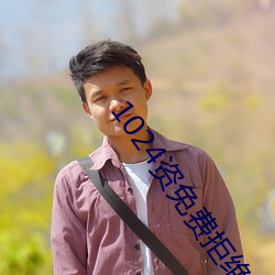1024资免费拒绝收费 （务虚）