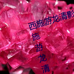西施游龙清影害羞去掉所有服装(西施游龙清影) （瓷实）