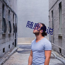 随鹿(鹿)小(小)说(說)