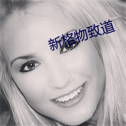 新格物致道