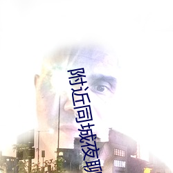 附近同城夜聊 （清蒸）