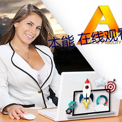本能 在线观看 （文修武偃）