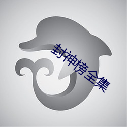 封神(shén)榜全集