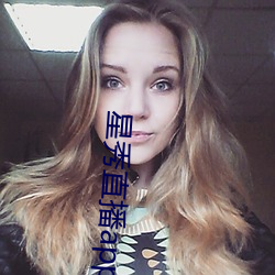 星秀直播app （简贤任能）