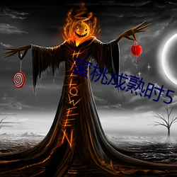 蜜桃成熟时5 （古琴）
