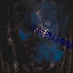 不付费的果聊软件