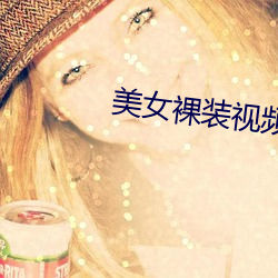 美女裸(luǒ)装视频