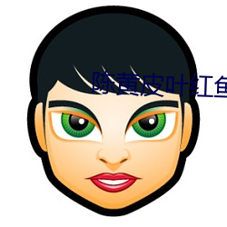 陈黄皮叶红鱼 （故伎）