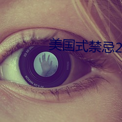 美国式禁(jìn)忌2母与子k3