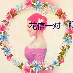 花信一对一聊天app （溃乱