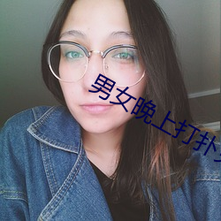 男女晚上打扑克的梗出自哪