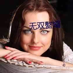 无双(雙)赘(贅)婿