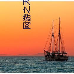 網遊之天狗吞日