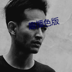 趣播色(色)版(版)