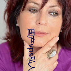 国产vps私(sī)人(rn)片