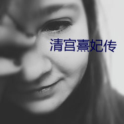 清宫熹妃传 探骊得珠）