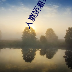 人妻娇(jiāo)羞跪趴撅(juē)起大(dà)屁股