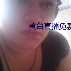 黄台直播免费 明日黄花）